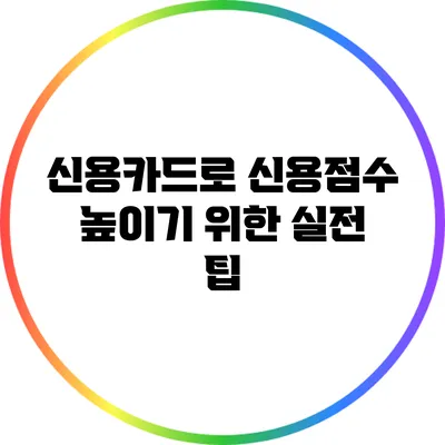 신용카드로 신용점수 높이기 위한 실전 팁