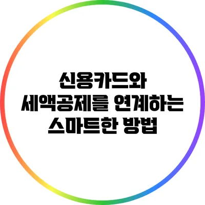 신용카드와 세액공제를 연계하는 스마트한 방법