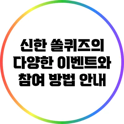 신한 쏠퀴즈의 다양한 이벤트와 참여 방법 안내