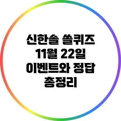 신한솔 쏠퀴즈 11월 22일 이벤트와 정답 총정리
