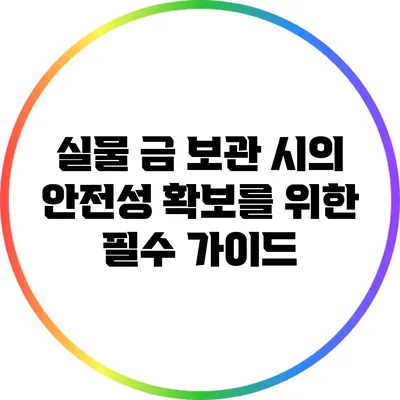 실물 금 보관 시의 안전성 확보를 위한 필수 가이드