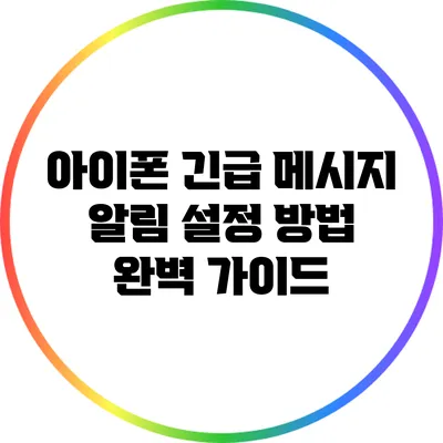 아이폰 긴급 메시지 알림 설정 방법 완벽 가이드