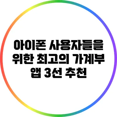 아이폰 사용자들을 위한 최고의 가계부 앱 3선 추천