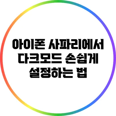 아이폰 사파리에서 다크모드 손쉽게 설정하는 법