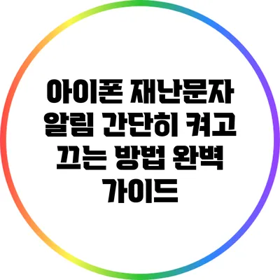 아이폰 재난문자 알림: 간단히 켜고 끄는 방법 완벽 가이드