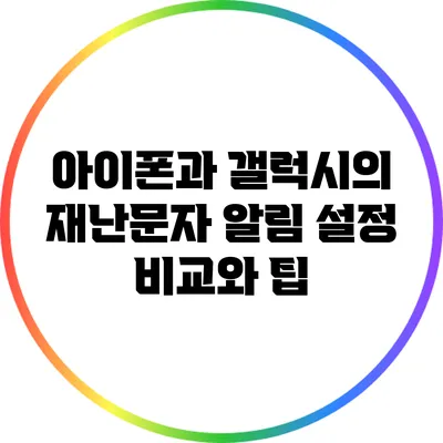 아이폰과 갤럭시의 재난문자 알림 설정 비교와 팁