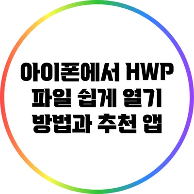 아이폰에서 HWP 파일 쉽게 열기: 방법과 추천 앱
