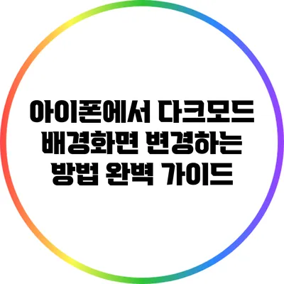아이폰에서 다크모드 배경화면 변경하는 방법 완벽 가이드