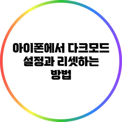 아이폰에서 다크모드 설정과 리셋하는 방법