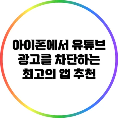 아이폰에서 유튜브 광고를 차단하는 최고의 앱 추천