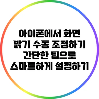 아이폰에서 화면 밝기 수동 조정하기: 간단한 팁으로 스마트하게 설정하기