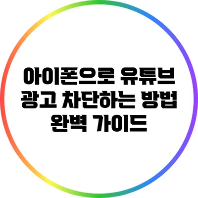 아이폰으로 유튜브 광고 차단하는 방법 완벽 가이드