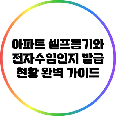 아파트 셀프등기와 전자수입인지 발급 현황 완벽 가이드