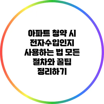 아파트 청약 시 전자수입인지 사용하는 법: 모든 절차와 꿀팁 정리하기