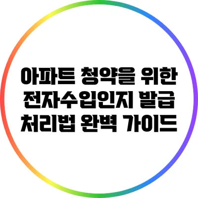 아파트 청약을 위한 전자수입인지 발급 처리법 완벽 가이드