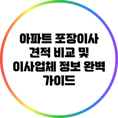 아파트 포장이사 견적 비교 및 이사업체 정보 완벽 가이드