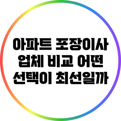 아파트 포장이사 업체 비교: 어떤 선택이 최선일까?