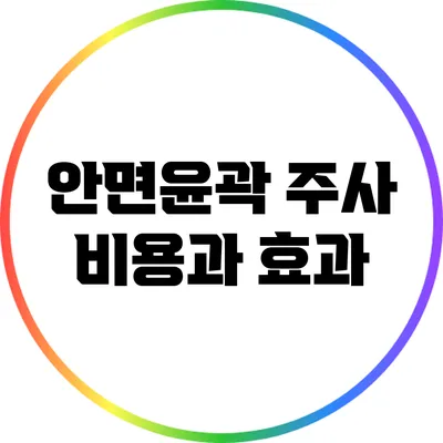 안면윤곽 주사 비용과 효과