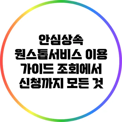 안심상속 원스톱서비스 이용 가이드: 조회에서 신청까지 모든 것
