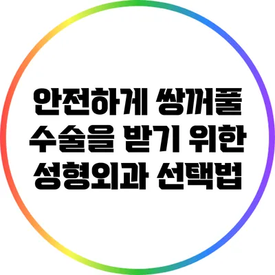 안전하게 쌍꺼풀 수술을 받기 위한 성형외과 선택법