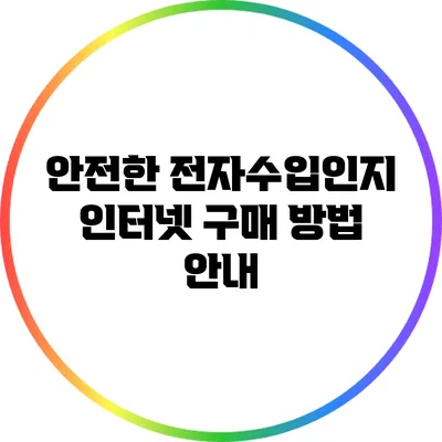 안전한 전자수입인지 인터넷 구매 방법 안내