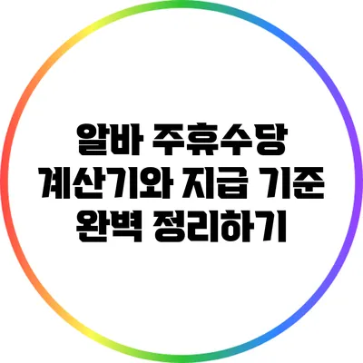 알바 주휴수당 계산기와 지급 기준 완벽 정리하기