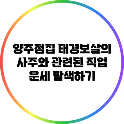 양주점집 태경보살의 사주와 관련된 직업 운세 탐색하기