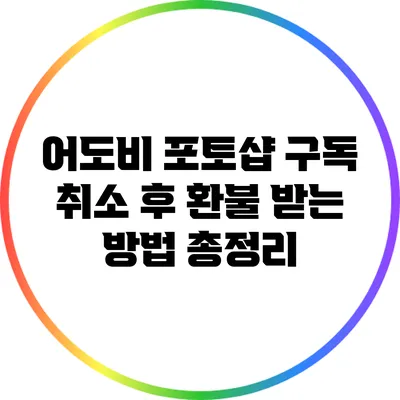 어도비 포토샵 구독 취소 후 환불 받는 방법 총정리