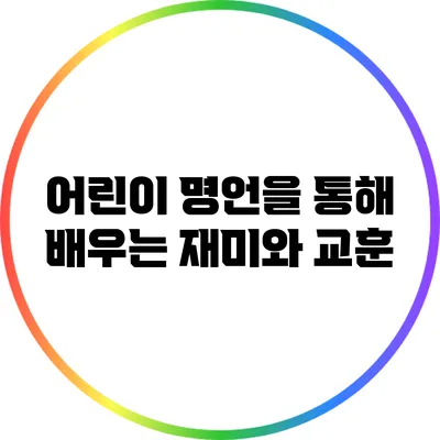어린이 명언을 통해 배우는 재미와 교훈