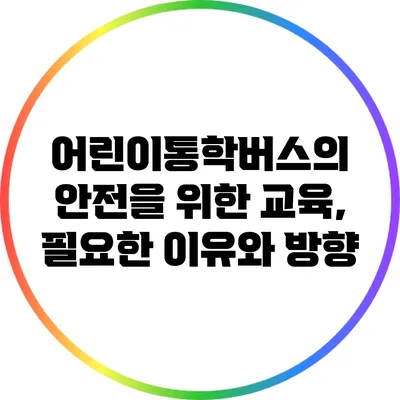어린이통학버스의 안전을 위한 교육, 필요한 이유와 방향