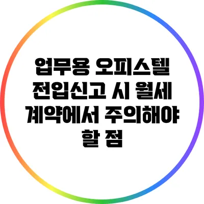 업무용 오피스텔 전입신고 시 월세 계약에서 주의해야 할 점