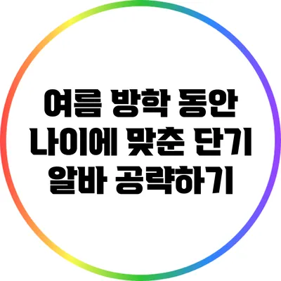 여름 방학 동안 나이에 맞춘 단기 알바 공략하기