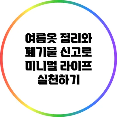 여름옷 정리와 폐기물 신고로 미니멀 라이프 실천하기
