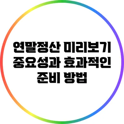 연말정산 미리보기: 중요성과 효과적인 준비 방법