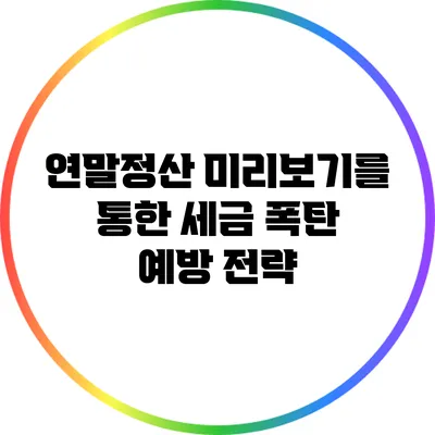 연말정산 미리보기를 통한 세금 폭탄 예방 전략