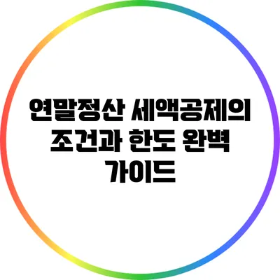 연말정산 세액공제의 조건과 한도 완벽 가이드
