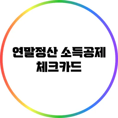 연말정산 소득공제: 체크카드
