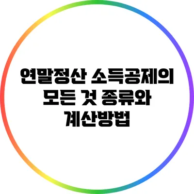 연말정산 소득공제의 모든 것: 종류와 계산방법