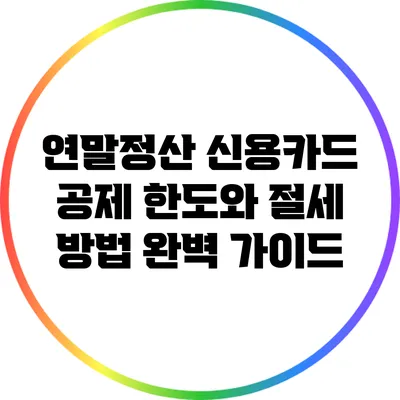 연말정산 신용카드 공제 한도와 절세 방법 완벽 가이드