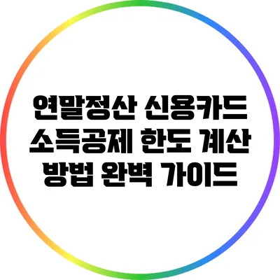 연말정산 신용카드 소득공제 한도 계산 방법 완벽 가이드