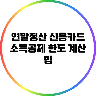 연말정산 신용카드 소득공제 한도 계산 팁