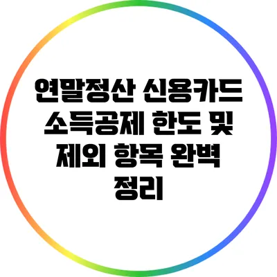 연말정산 신용카드 소득공제 한도 및 제외 항목 완벽 정리