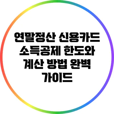 연말정산 신용카드 소득공제 한도와 계산 방법 완벽 가이드
