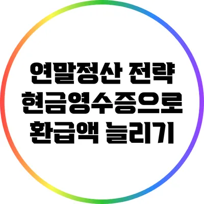 연말정산 전략: 현금영수증으로 환급액 늘리기