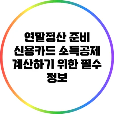 연말정산 준비: 신용카드 소득공제 계산하기 위한 필수 정보