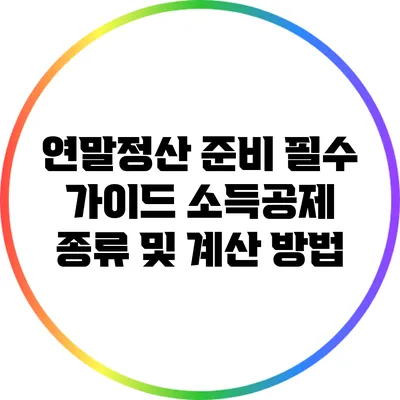 연말정산 준비 필수 가이드: 소득공제 종류 및 계산 방법