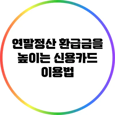 연말정산 환급금을 높이는 신용카드 이용법