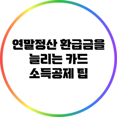 연말정산 환급금을 늘리는 카드 소득공제 팁