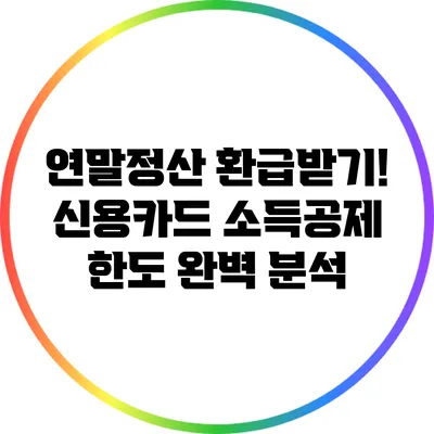 연말정산 환급받기! 신용카드 소득공제 한도 완벽 분석