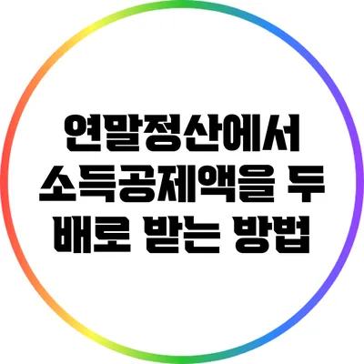 연말정산에서 소득공제액을 두 배로 받는 방법